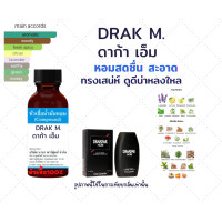 ราคา หัวเชื้อน้ำหอมแท้100 กลิ่นดาก้าเอ็ม (22678953759)