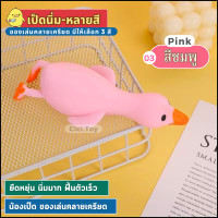 ราคา DO30 พร้อมส่ง สกุชี่ เป็ดนิ่ม เป็ดยืดได้ ของเล่นคลายเครียด ของเล่นบีบอัดสามารถยืดหดได้ สกุชชี่ รูปการ์ตูน สำหรับเด็ก มี 3 สี ส่งเร็ว ส่งไว (21587086101)