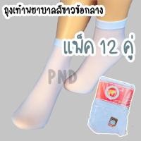 ราคา ถุงเท้าพยาบาล ราคาถูก พร้อมส่งถุงเท้าพยาบาลสีขาวถุงเท้าพยาบาลนุ่ม Nurse socks 1 แพ็คมี 12 คู่ (9362550934)