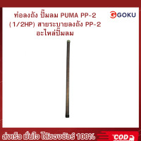 ราคา ท่อลงถัง ปั๊มลม PUMA PP 2 1 2HP สายระบายลงถัง PP 2 อะไหล่ปั๊มลม (22436521847)