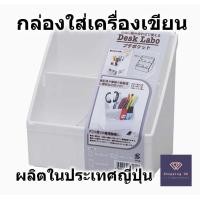ราคา ชุดกล่องใส่ปากกา กล่องใส่ปากกา กล่องใส่เครื่องเขียน ตั้งโต๊ะ แบ่งช่องได้ตามต้องการ สีขาว ผลิตในญี่ปุ่น (21347222079)
