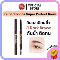 ราคา Kimhanshops Supershades Super Perfect Brow ดินสอเขียนคิ้ว กันน้ำ ติดทน สี Dark Brown น้ำตาลเข้ม (19096172539)