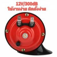 ราคา 1 2pcsแตรลมมอเตอร์ไซค์ไฟฟ้า12Vแตรลม300 DB แตรลมรถบรรทุกตกแต่งรถยนต์ (22269046096)