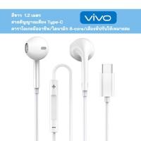 ราคา vivoหูฟัง in ear หูฟังอินเอียร์ TYPE C ของแท้ หูฟัง 3 5 มม คุณภาพเสียงดีแบบ HIFI ไมโครโฟนในตัว (21411960271)