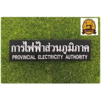 ราคา อาร์มปัก การไฟฟ้าส่วนภูมิภาค แบบเย็บติดและติดตุ๊กแก (21382159791)
