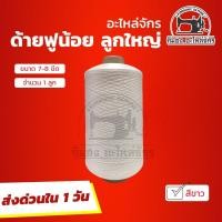 ราคา ด้ายฟูน้อย ด้ายฟู ด้ายฟูหลอดใหญ่ ด้ายโพ้ง เหนียว ด้ายฟูกิโล เกรดคุณภาพ มาตราฐานการ์เมนท์ (4627108386)