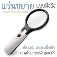 ราคา แว่นขยาย แว่นขยายอ่านหนังสือ แว่นขยายมีไฟ แบบมือถือ 45X 3X มีไฟ LED 3 ดวง (3155428151)
