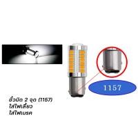 ราคา ไฟเลี้ยว ไฟถอย ไฟท้าย หลอดไฟเลี้ยวLEDรถยนต์ ขั้ว1156 ขั้วT20 LED 33ชิพ ราคาต่อ1หลอด ไฟเลี้ยวรถยนต์ xx27 (21926561180)