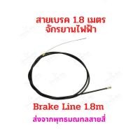 ราคา สายเบรค 1 80เมตร อะไหล่ จักรยานไฟฟ้า รถไฟฟ้า Drum brake Line 180cms Bike E Bike (18206550289)