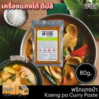 ราคา ดีปลี เครื่องแกงใต้ พริกแกงใต้ เครื่องแกง พริกแกงป่า ขนาด 80 กรัม (21394564454)