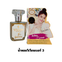 ราคา น้ำหอมวิเวียน Vivian ของแท้ มีครบทุกกลิ่น เบอร์1 22 ขนาด 30ml แพ็คเกจใหม่ ตรงจากบริษัท มีบริการเก็บเงินปลายทาง กลิ่นหอมติดทนนาน (21664814606)