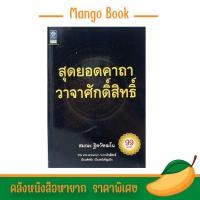 ราคา mangobook หนังสือรวม 400 สุดยอดคาถา วาจาศักดิ์สิทธิ์ มีมนต์ขลัง เป็นพลังที่ลุ่มลึก (20458361161)