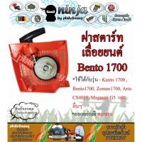 ราคา ฝาสตาร์ทเลื่อยยนต์ 1700 Bento1700 เบ็นโตะ 1700 cs1700 1700e zomax4010 kanto arto (21428702828)