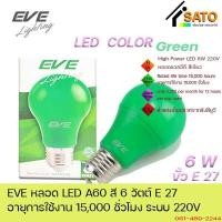 ราคา EVE LED A60 6W Color GreenYellowBlueRed E27 220V หลอดไฟ แอลอีดี ขั้ว E27 6วัตต์ สีเขียว สีเหลือง สีน้ำเงิน แดง (20959558280)