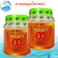 ราคา ยาดมสมุนไพรพม่า 10กรัม 2กระปุก ยาดมพม่า ยาหอม ยาดมสมุนไพร ยาดมพม่าแท้100 สูตรดั้งเดิม ของฝาก (22097799110)