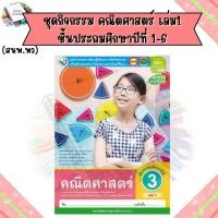 ราคา ชุดกิจกรรม คณิตศาสตร์ เล่ม1 2 ป 1 ป 6 พว (20983971115)