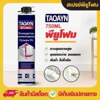 ราคา PU FOAM พียูโฟม สเปรย์โฟม สเปรย์พียูโฟม มีหลอดฉีด 750ml สเปรย์ PUโฟม โฟมอุดรอยรั่ว พียูโฟมกระป๋อง อุดรูรั่ว สเปรย์โฟมเอนกประสงค์ ช่องว่างประตู หน้าต่าง หลังคา โฟมอุดรอยร้าว (22276178983)