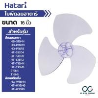 ราคา ใบพัดลม HATARI ขนาด 12 14 16 18 20 22 25 นิ้ว ฮาตาริ คุณภาพดี แข็งแรง ทนทาน ใช้ได้นาน อะไหล่ใบพัดลม (22143535680)