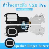 ราคา Speaker Ringer Buzzer ลำโพงกระดิ่ง VIVO V20Pro Loud Speaker VIVO V20Pro Ringe (21729219130)