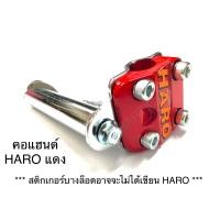 ราคา คอแฮนด์ HARO BMX คอจับแฮนด์ ฮาโร่ (16169309605)