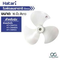 ราคา ใบพัดลม HATARI ขนาด 12 14 16 18 20 22 25 นิ้ว ฮาตาริ คุณภาพดี แข็งแรง ทนทาน ใช้ได้นาน อะไหล่ใบพัดลม (22143535682)