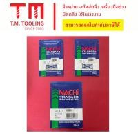 ราคา ดอกสว่านนาชิ NACHI ขนาด1 17 5มิล พร้อมส่ง ราคาต่อ 1ชิ้น (21098914599)