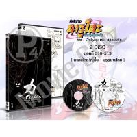 ราคา DVD การ์ตูนเรื่อง Naruto นารูโตะ ตำนานวายุสลาตัน ตอนที่261 515 2ภาษา เสียงไทย ญี่ปุ่น บรรยายไทย (21561988774)