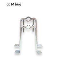 ราคา ขายึดเสาอากาศ ตัวM ขนาดใหญ่ ราคาต่อคู่ สำหรับงานติดตั้งเสาอากาศ (21430740631)