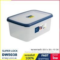 ราคา กล่องถนอมอาหาร กล่องใส่อาหาร ป้องกันเชื้อราและแบคทีเรีย BPA Free ความจุ 5 5 ลิตร แบรนด์ Super Lock รุ่น DW5038 (16733390784)
