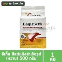 ราคา Eagle อีเกิ้ล ยีสต์หวาน ยีสต์แห้งสำเร็จรูป สีทอง 500 กรัม (21619572013)