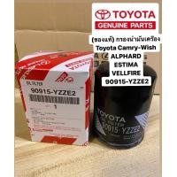 ราคา กรองน้ำมันเครื่องToyota Camry Wish ALPHARD ESTIMA VELLFIRE 90915 YZZE2 2AZ (22637755036)