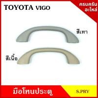 ราคา S PRY มือโหน ประตู รถยนต์ TOYOTA VIGO FORTUNER โตโยต้า วีโก้ ฟอร์จูนเนอร์ กระบะ มือจับ มือโหนหลังคา มือโหนรถยนต์ A71 อันละ S PRY (21528813676)