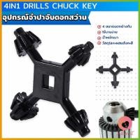 ราคา AW จำปาขันหัวสว่าน 4 in 1 ใช้งานง่ายและสะดวก มัลติฟังก์ชั่น Drills Chuck Key (21315461656)