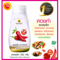 ราคา ซอสพริก Chili Sauce ดอยคำ คัดสรรจากพริกสดแท้ คุณภาพดี สูตรพิเศษตำรับดอยคำ เผ็ดน้อย รสชาติเข้มข้น ซอสทานคู่กับอะไรก็อร่อยได้ประโยชน์ (17700311639)