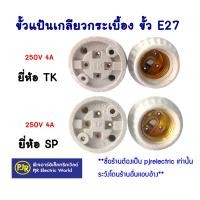 ราคา มีขายส่ง ราคา 10 ชิ้น ยกกล่อง 20 ชิ้น เหลือชิ้นละ 7 บาท ขั้ว ขั้วแป้น กระเบื้อง ขั้วแป้นเกลียวกระเบื้อง ขั้ว E27 คละยี่ห้อ (16903792474)