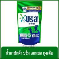 ราคา FernnyBaby สีเขียว Breeze บรีสเอกเซล บรีสน้ำ 700ML ผงซักฟอก น้ำยาซักผ้า บีสน้ำ บรีสเอกเซล สีเขียว 700 มล (22680299213)