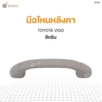 ราคา มือโหนหลังคา TOYOTA VIGO S PRY 1ชิ้น MBK (22007979982)