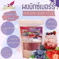ราคา มิ๊กเบอร์รี่ ผงมิ๊กเบอร์รี่สกัด 50กรัม สตรอเบอร์รี่ บูลเบอร์รี่และมัลเบอร์รี่ ไร้สารกันเสียและน้ำตาล (12428650288)