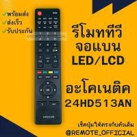 ราคา รีโมทรุ่น อะโคเนติค Aconatic รหัส 24HD513AN info aspect menu เหลี่ยม สินค้าพร้อมส่ง (16129703568)
