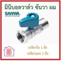ราคา มินิบอลวาล์ว SANWA แบบ 2 ทาง รับน้ำเข้า 1 จุด จ่ายออก 1 ทาง มีเกลียวให้เลือก 3 รุ่น คือ มม ผม และ ผผ ของแท้ ส่งไว (18686336250)