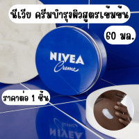 ราคา นีเวีย ครีม 60มล ครีมตลับ ครีมบำรุงผิว บำรุงเล็บ ครีมบำรุงผิวสูตรเข้มข้น Nivea Cream มอยส์เจอร์ไรเซอร์ บำรุงผิว MK (22587946891)