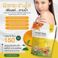 ราคา PONTINA HERBAL SOAP สบู่สมุนไพรพรทิน่า สบู่พรทิน่า 1 ห่อ 5 ก้อน (19370927481)
