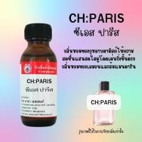 ราคา หัวเชื้อน้ำหอม กลิ่น ซีเอสปารีส (22803231070)