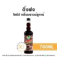 ราคา ติ่งฟง ไซรัป บราวน์ชูการ์ น้ำเชื่อม ไซรัปบราวน์ ชูการ์ น้ำเชื่อมบราวน์ ชูการ์ Ding Fong Brown Sugar Flavour Syrup 760ML (22334692373)