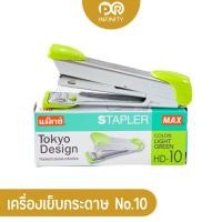 ราคา แม็กซ์เย็บกระดาษ รุ่น HD 10 เบอร์ 10 Stapler Max แม็กซ์ (18439424760)
