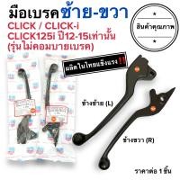 ราคา วัสดุอย่างดี มือเบรค ซ้ายขวา CLICK CLICKi CLICK125i เฉพาะปี12 15 ไม่คอมบายเบรค ก้านเบรคมอเตอร์ไซค์ซ้ายขวา (22247071496)