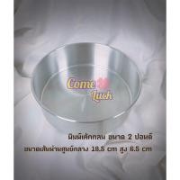 ราคา พิมพ์เค้กกลมขนาด2ปอนด์ พิมพ์กลมสองปอนด์อบขนม เบเกอรี่ (19601214102)