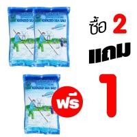 ราคา เกลือทะเลป่นเสริมไอโอดีน มีฮาลาล โปรโมชั่น 2 แถม 1 สุดคุ้ม IODIZED SEA SALT 500g (637866775)