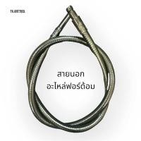ราคา สายนอก สายใน สายอะไหล่ฟรอด้อม อะไหล่Foredom (19345442499)