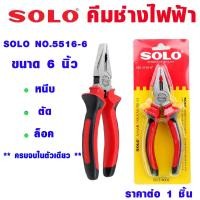 ราคา SOLO คีม คีมปากจิ้งจก NO 5516 6 นิ้ว คีมตัดลวด คีมปากจระเข้ คีมตัดสายไฟ คีมหนีบ คีมตัด คีมช่างไฟฟ้า คีมล็อค คีมปากแบน (19020467632)